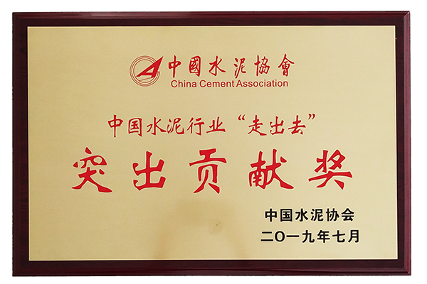 中国水泥行业“走出去”凸起贡献奖