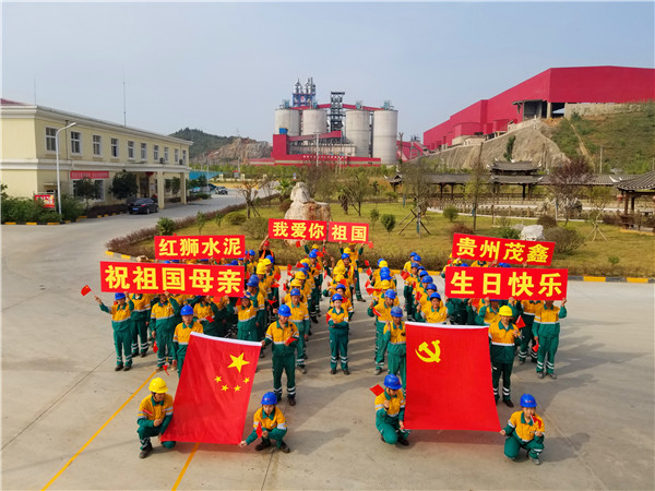 贵州茂鑫发展“我爱你，我的祖国”庆；疃