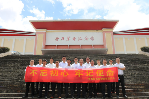 崇左8040威尼斯发展“不忘初心 服膺使命”主题党建进建活动